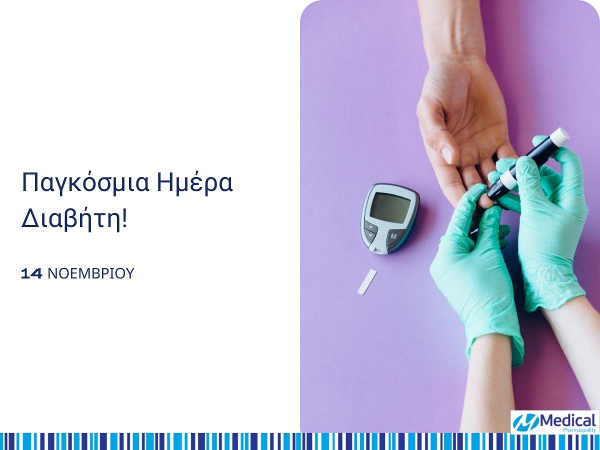 Τι μας δίδαξε φέτος η Παγκόσμια ημέρα για τον διαβήτη!
