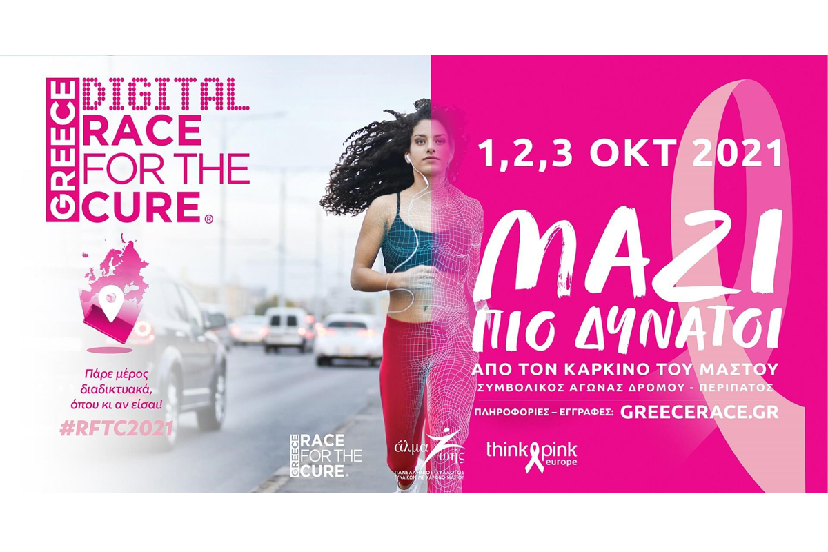 Tρέχουμε και κάθε βήμα μας, μια νίκη ενάντια στον καρκίνο!