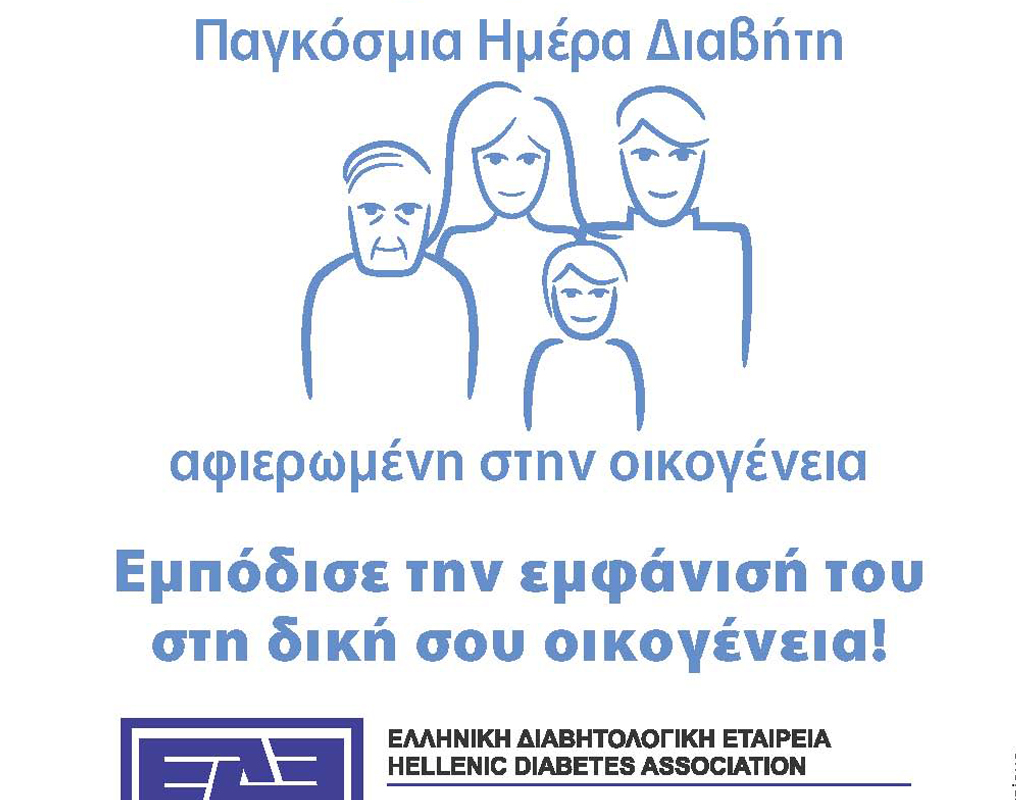 Ανακάλυψε, Πρόλαβε, Διαχειρίσου το Διαβήτη!