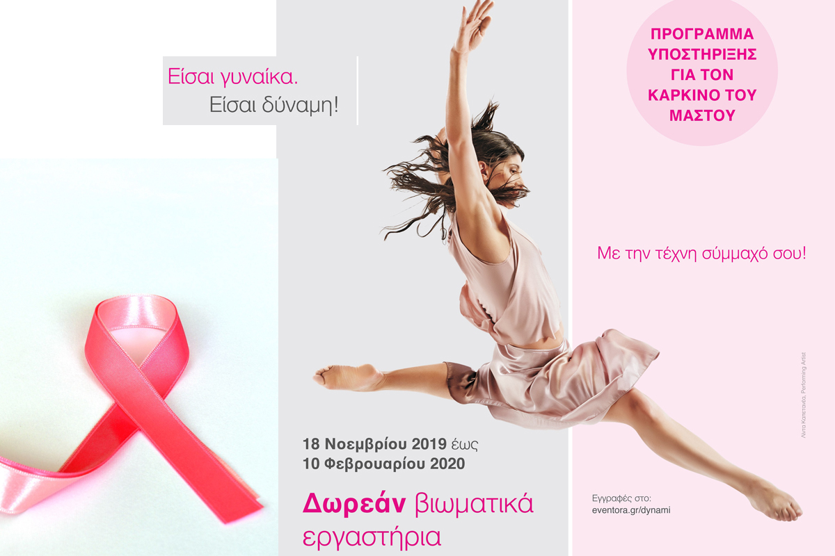 «Είσαι γυναίκα. Είσαι δύναμη!» Mε δωρεάν εργαστήρια εκφραστικών τεχνών!