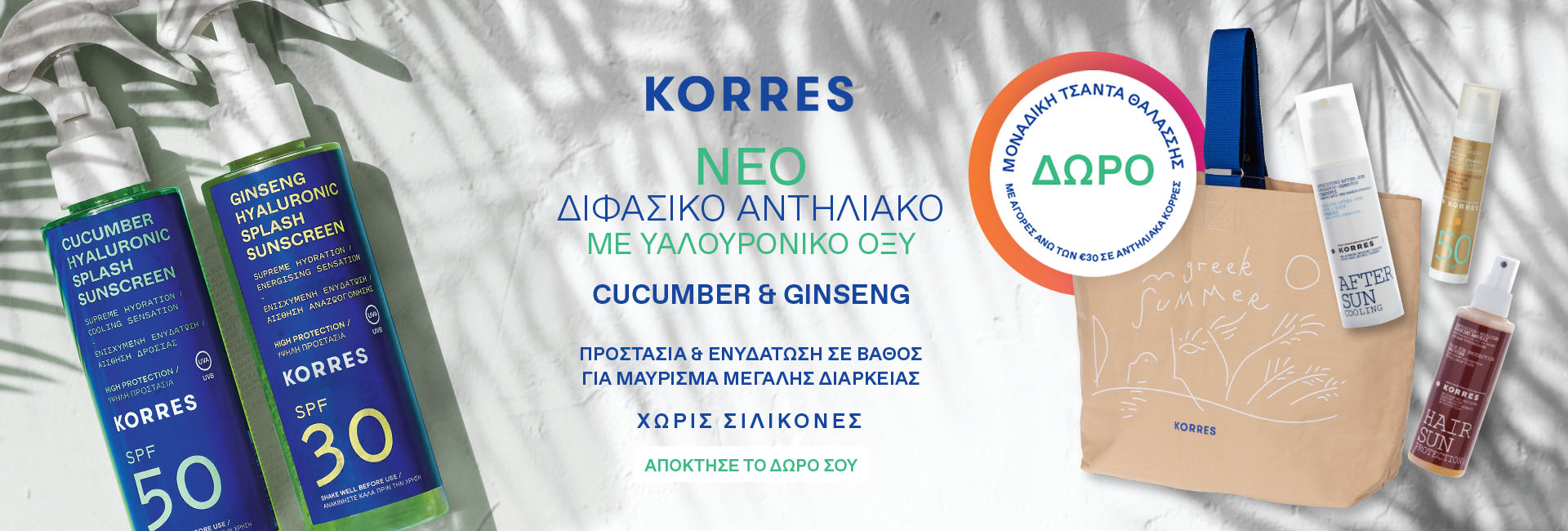 Δώρο Korres Τσάντα Θαλάσσης Με Αγορές Αντηλιακών Korres Άνω Των 30€