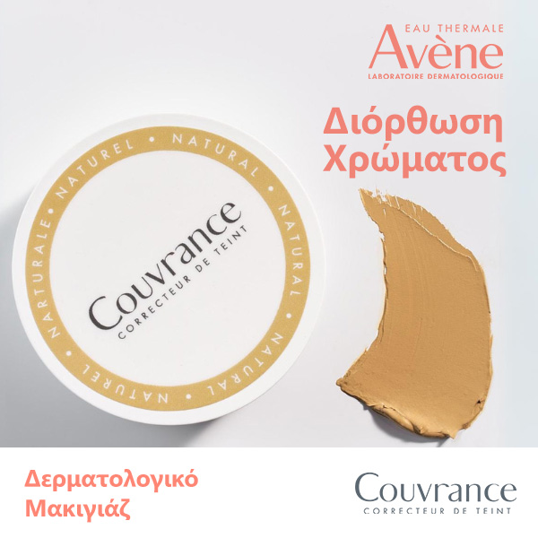 Couvrance - Δερματολογικό Μακιγιάζ
