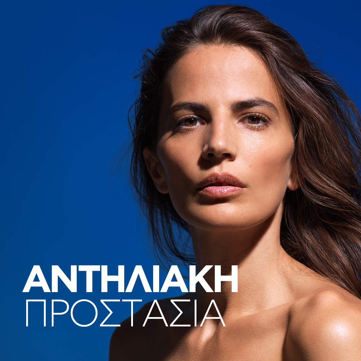 Αντηλιακή Προστασία