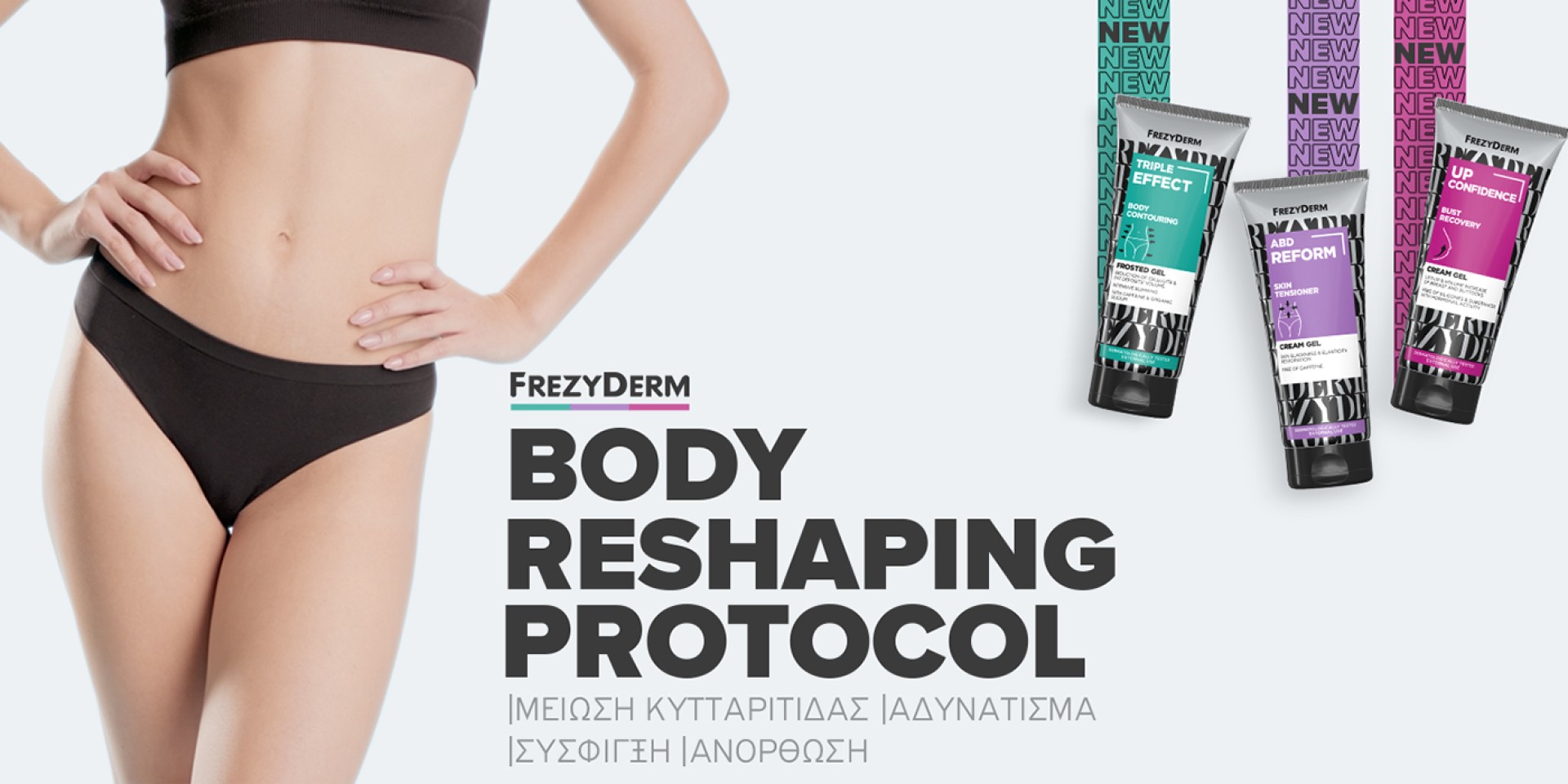 Frezyderm κρέμες σώματος, για μείωση κυτταρίτιδας, σύσφιξη σώματος & ανόρθωση!