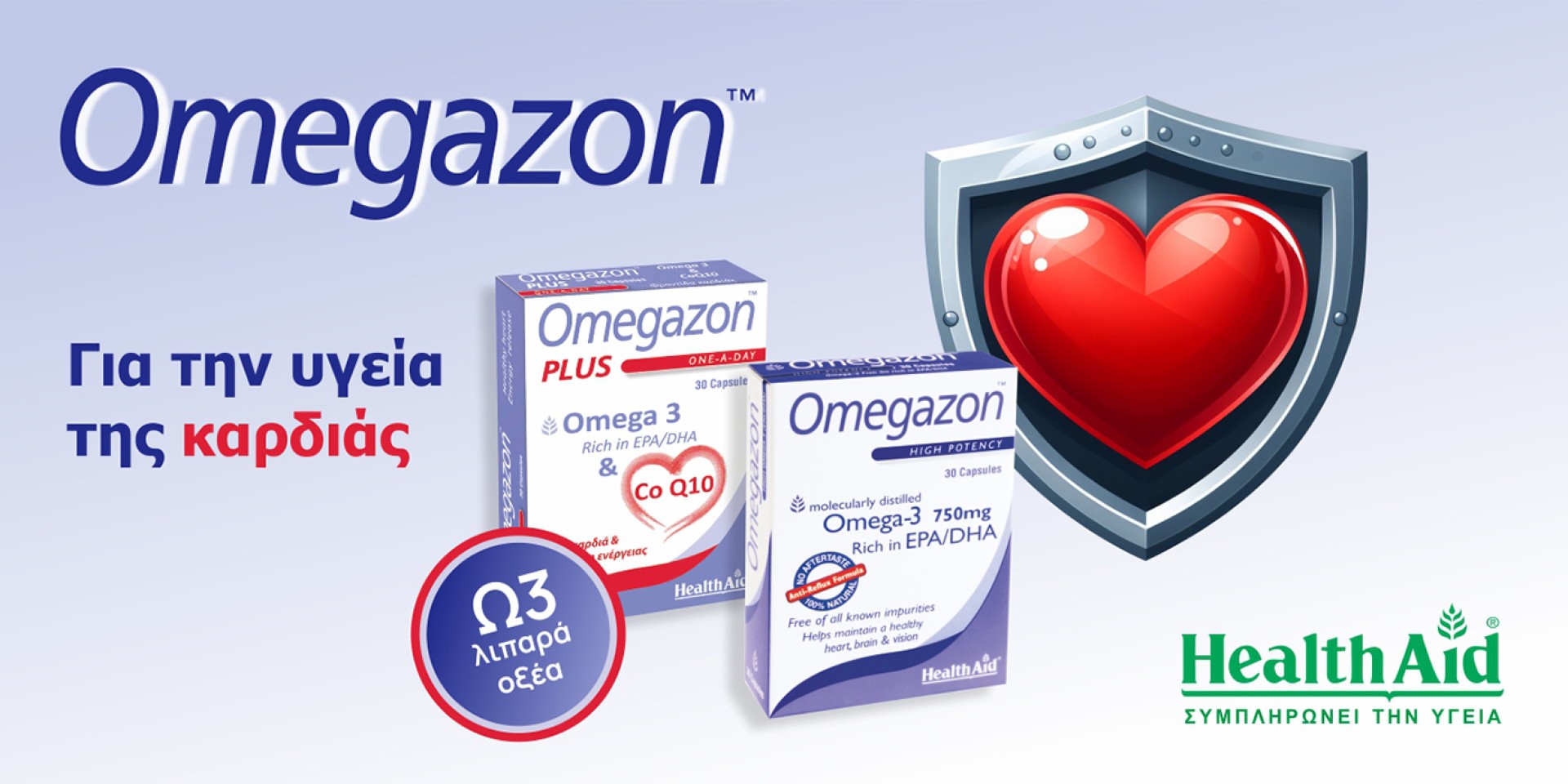 Omegazon, για την διατήρηση υγιούς καρδιάς και κυκλοφορικού συστήματος!