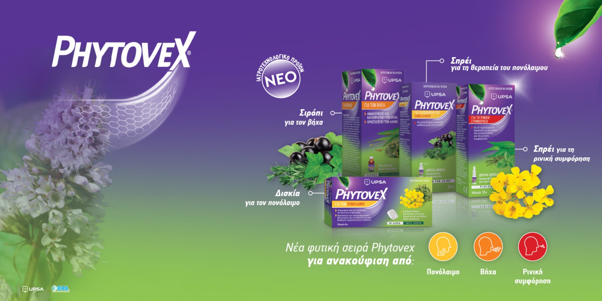 Phytovex, για ανακούφιση από πονόλαιμο, βήχα και ρινική συμφόρηση!