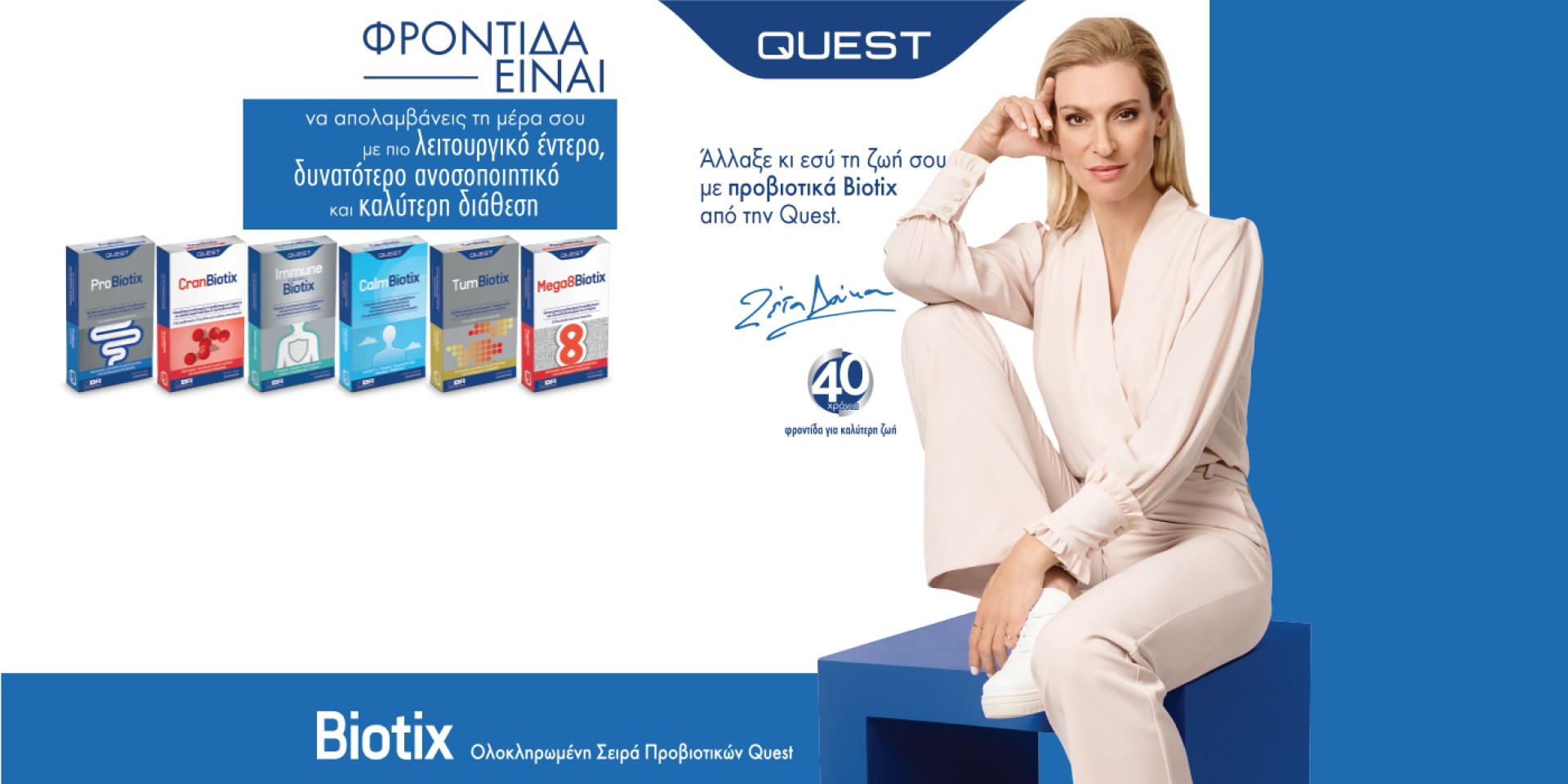 Συμπληρώματα διατροφής Quest Biotix, για την υποστήριξη του ανοσοποιητικού!