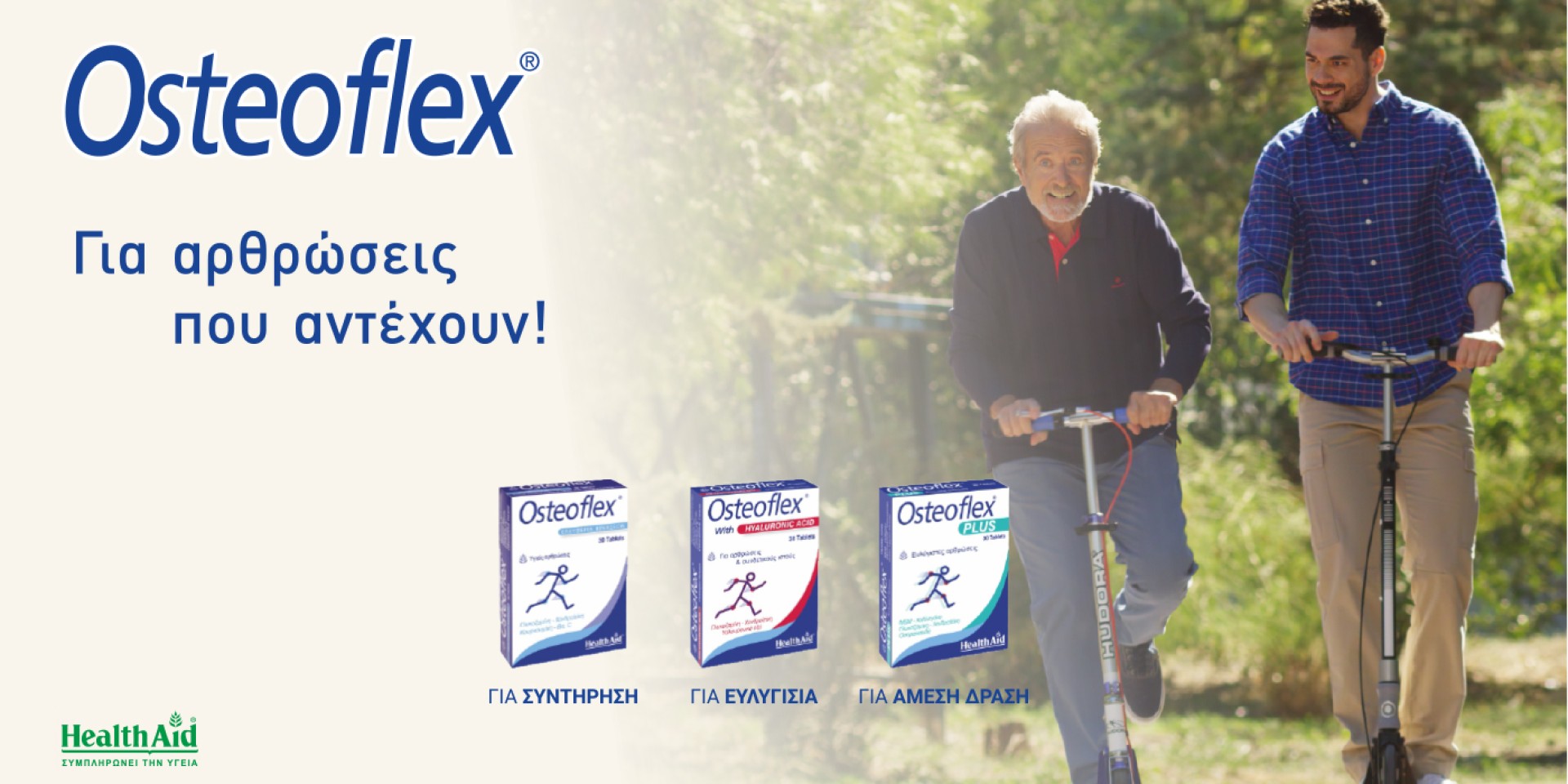 Health Aid Osteoflex, συμπλήρωμα διατροφής για τη διατήρηση της υγείας των αρθρώσεων και των οστών!