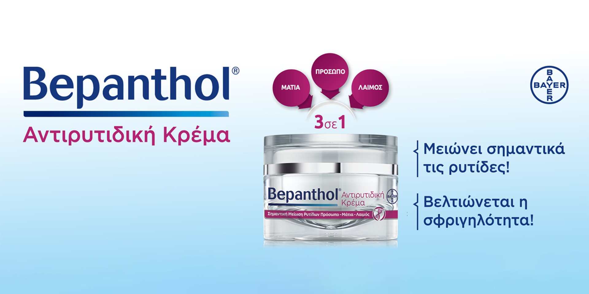 Bepanthol αντιρυτιδική κρέμα για πρόσωπο - μάτια - λαιμό με 21.83€