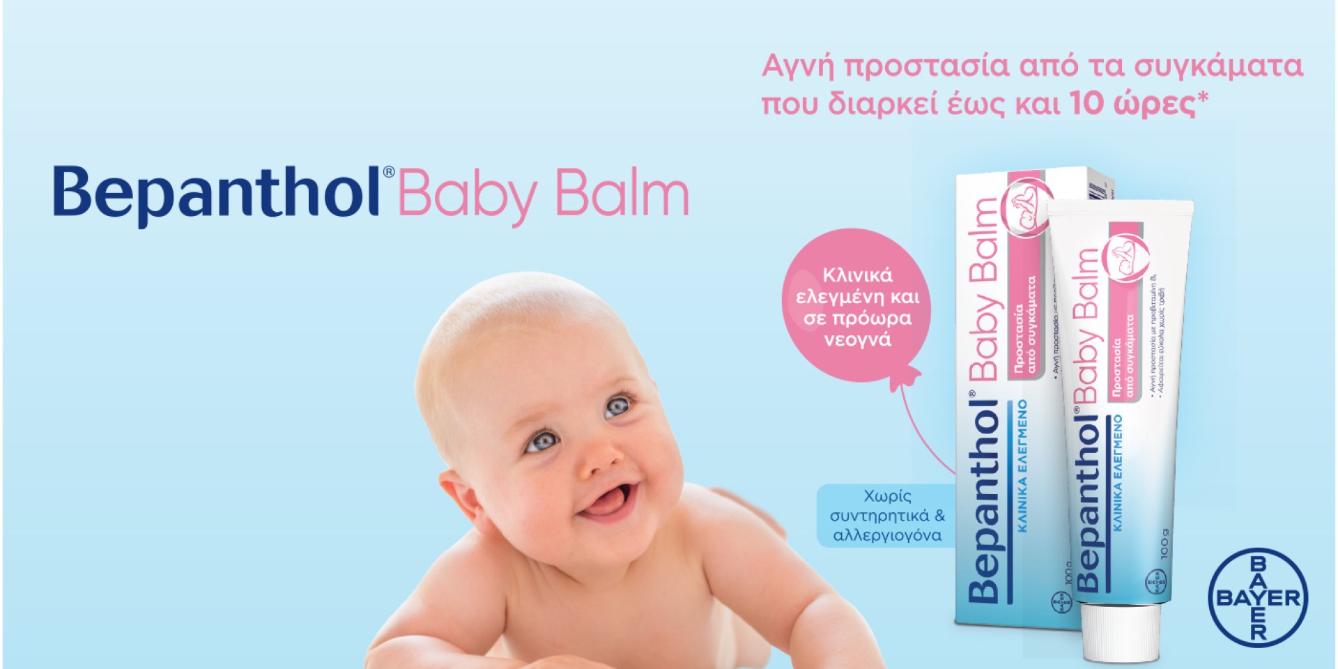Ανακαλύψτε την εξαιρετική φροντίδα Bepanthol Baby Balm, για το μωράκι σας!