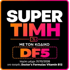Doctors Formulas Vitamin B12 Λιποσωμιακή Φόρμουλα Spray 21,6ml Εκνέ…