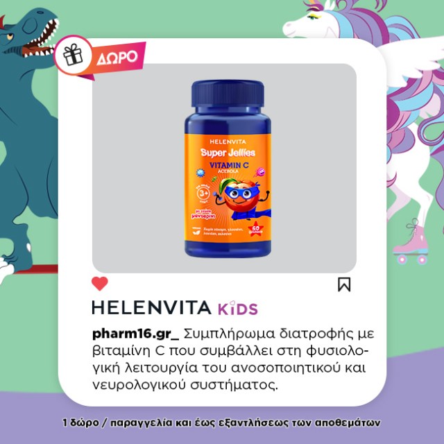 Με αγορές 3 HELENVITA KIDS ΔΩΡΟ ζελεδάκια βιταμίνη C