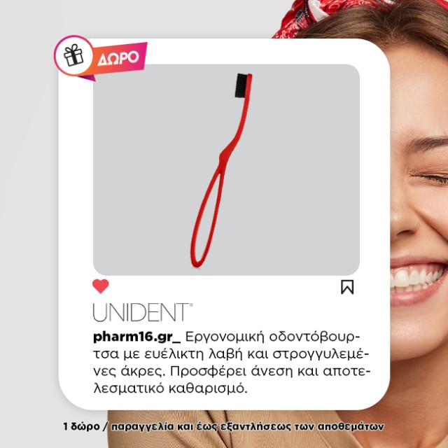 Με αγορά Unident Pharma ενηλίκων Δώρο οδοντόβουρτσα Με αγορά Unident Pharma ενηλίκων Δώρο οδοντόβουρτσα