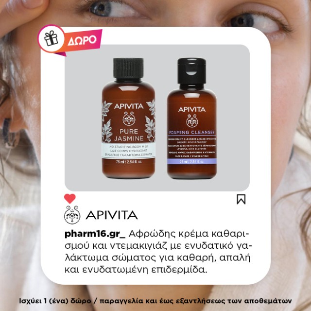 Με αγορές Apivita 30€ και άνω Δώρο Summer Essentials