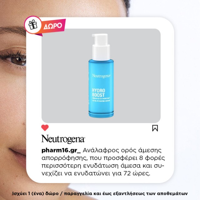 Με αγορές Neutrogena 15€ και άνω Δώρο Hydro Boost Serum 30ml Με αγορές Neutrogena 15€ και άνω Δώρο Hydro Boost Serum 30ml