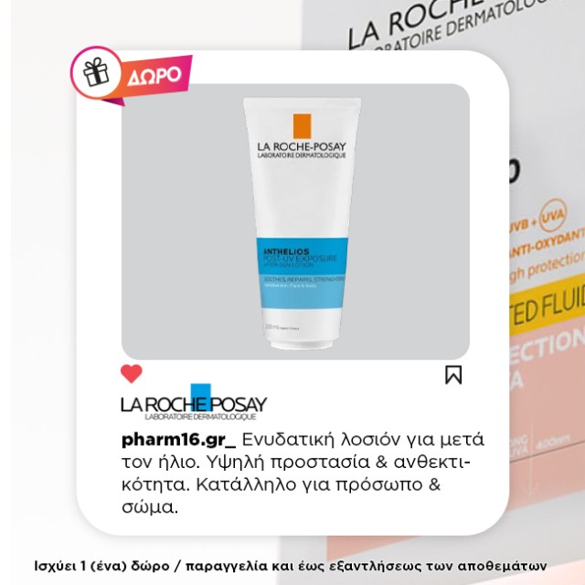 Με αγορά La Roche Posay αντηλιακού Δώρο after sun 100ml Με αγορά La Roche Posay αντηλιακού Δώρο after sun 100ml