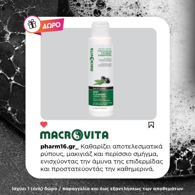 Με αγορές 2 Macrovita Δώρο υγρό σαπούνι για βαθύ καθαρισμό 100ml Με αγορές 2 Macrovita Δώρο υγρό σαπούνι για βαθύ καθαρισμό 100ml