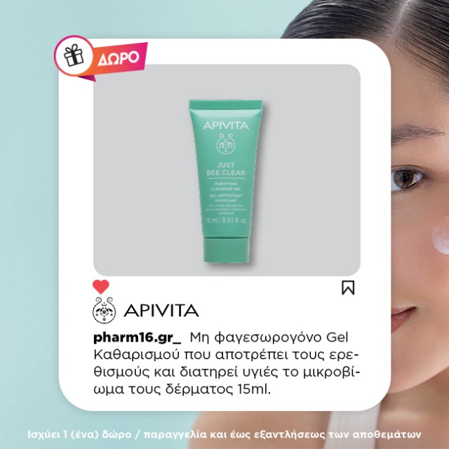 Με αγορά Apivita Just Bee Clear Δώρο gel καθαρισμού 15ml Με αγορά Apivita Just Bee Clear Δώρο gel καθαρισμού 15ml