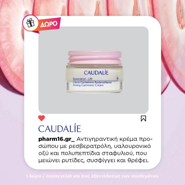 Με αγορές Caudalie Resveratrol lift 49€ και άνω Δώρο Resveratrol-Lift Cashmere Cream σε deluxe size 15mL Με αγορές Caudalie Resveratrol lift 49€ και άνω Δώρο Resveratrol-Lift Cashmere Cream σε deluxe size 15mL