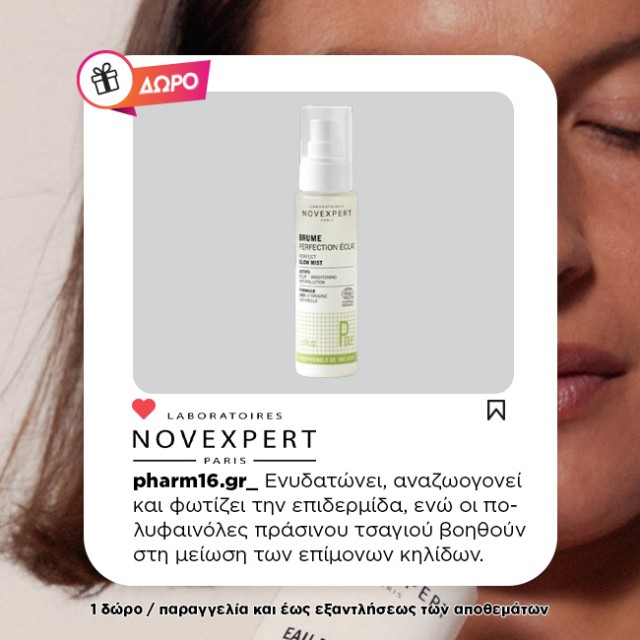 Με αγορές NOVEXPERT 40€ και άνω Δώρο full size glow spray Με αγορές NOVEXPERT 40€ και άνω Δώρο full size glow spray