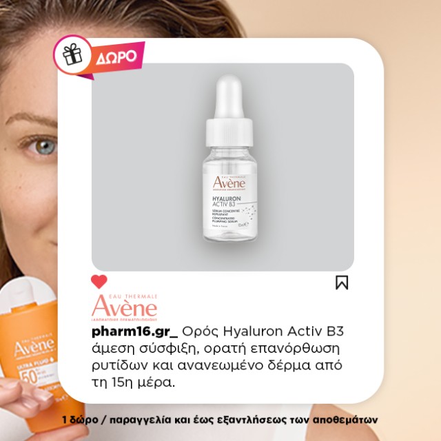 Με αγορά Avene αντηλιακού προσώπου Δώρο ορός Hyaluron Activ B3 10ml Με αγορά Avene αντηλιακού προσώπου Δώρο ορός Hyaluron Activ B3 10ml