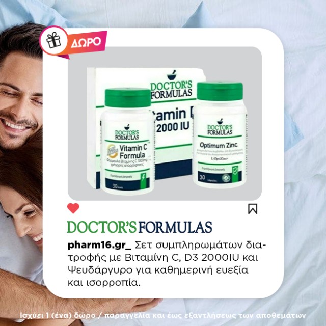 Με αγορές Doctors Formulas 25 ευρώ και άνω Δώρο Σετ βιταμινών (C 30 κάψουλες, D3 2000IU 60 κάψουλες, Ψευδάργυρος 30 κάψουλες) Με αγορές Doctors Formulas 25 ευρώ και άνω Δώρο Σετ βιταμινών (C 30 κάψουλες, D3 2000IU 60 κάψουλες, Ψευδάργυρος 30 κάψουλες)