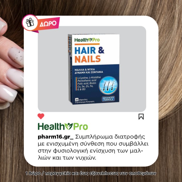 Με αγορές 2 Health Pro Δώρο Hair & Nails
