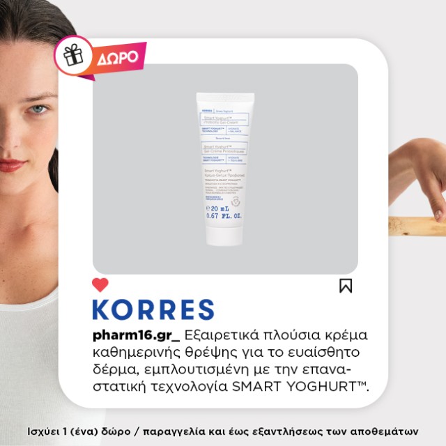 Με αγορές 2 Korres Greek Yoghurt ΔΩΡΟ Day Cream 20ml
