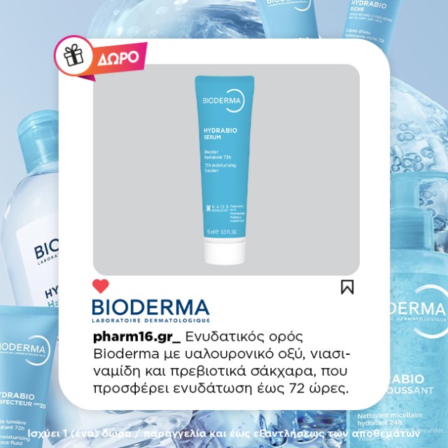 Με αγορά Bioderma Hydrabio Δώρο serum 15ml Με αγορά Bioderma Hydrabio Δώρο serum 15ml