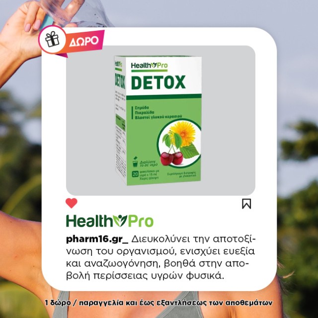 Με αγορές 2 Health Pro Δώρο Detox Με αγορές 2 Health Pro Δώρο Detox