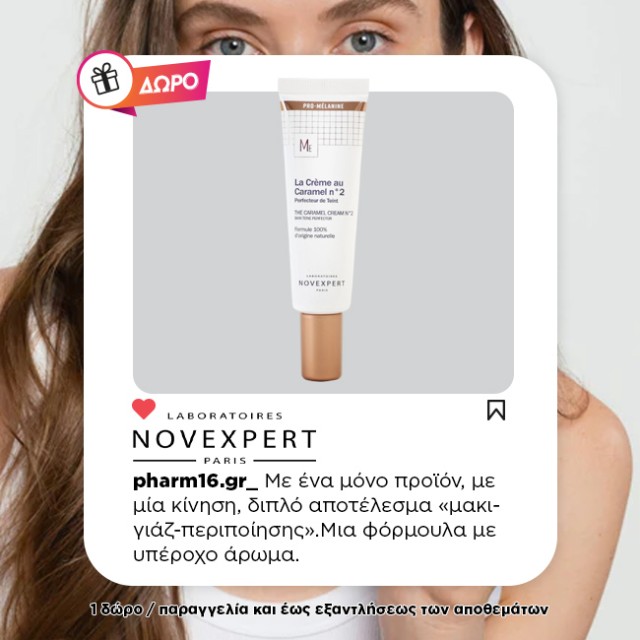 Με αγορές NOVEXPERT 40€ και άνω Δώρο full size Caramel κρέμα Με αγορές NOVEXPERT 40€ και άνω Δώρο full size Caramel κρέμα