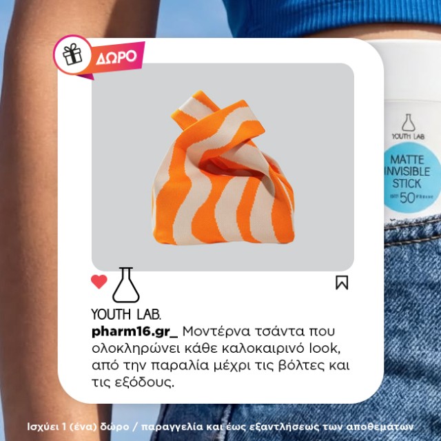Με αγορά Youth Lab. αντηλιακού Δώρο τσάντα Με αγορά Youth Lab. αντηλιακού Δώρο τσάντα