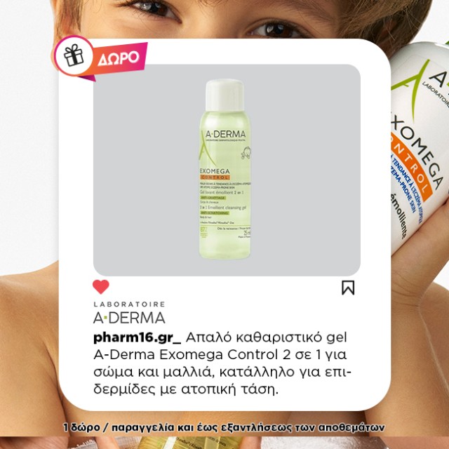 Με αγορά A-Derma Exomega Control Δώρο Gel Lavant Emollient 2 in 1, 25ml Με αγορά A-Derma Exomega Control Δώρο Gel Lavant Emollient 2 in 1, 25ml