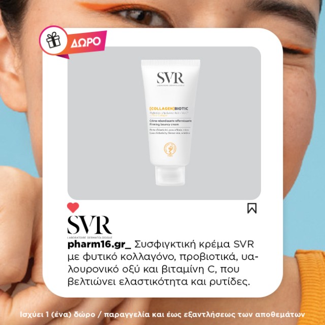 Με αγορά SVR serum Δώρο κρέμα τζελ με φυτικό κολλαγόνο 15ml Με αγορά SVR serum Δώρο κρέμα τζελ με φυτικό κολλαγόνο 15ml