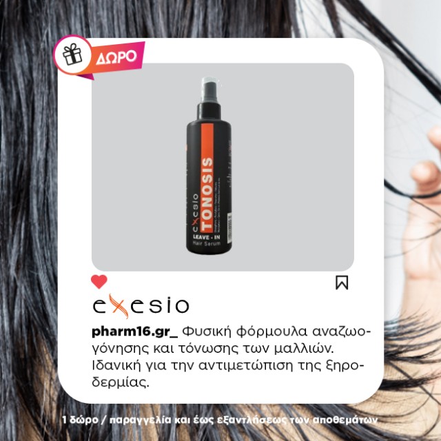Με αγορές Exesio άνω των 30€ ΔΩΡΟ Leave in Hair Serum Με αγορές Exesio άνω των 30€ ΔΩΡΟ Leave in Hair Serum