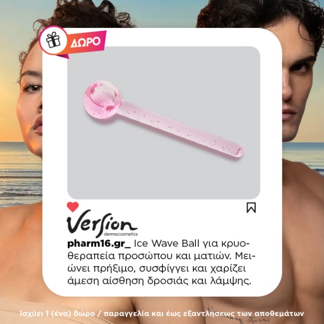 Με αγορές 2 Version αντηλιακών Δώρο Ice Wave ball (κρυοθεραπεία για πρόσωπο και μάτια) Με αγορές 2 Version αντηλιακών Δώρο Ice Wave ball (κρυοθεραπεία για πρόσωπο και μάτια)