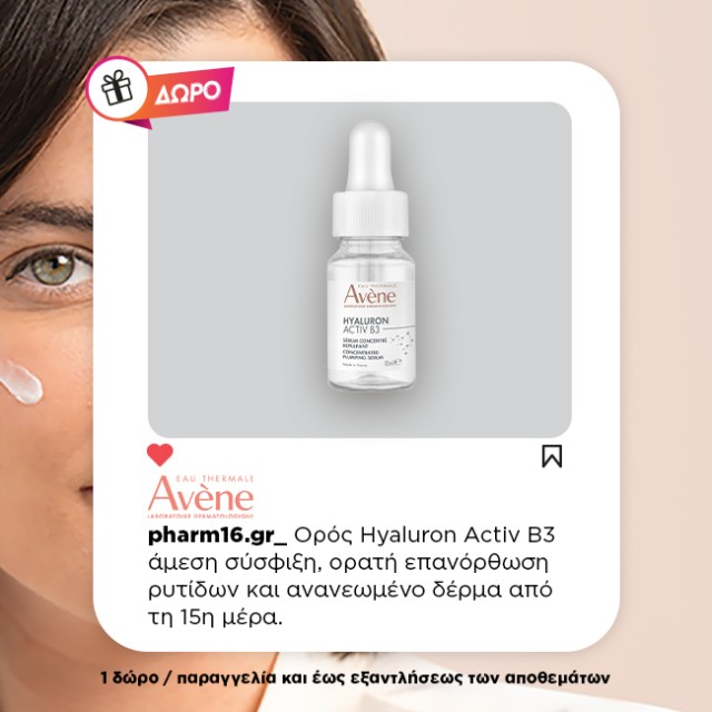 Με αγορά Avene Αντιγήρανση ΔΩΡΟ Ορός Hyaluron Activ B3 10ml Με αγορά Avene Αντιγήρανση ΔΩΡΟ Ορός Hyaluron Activ B3 10ml