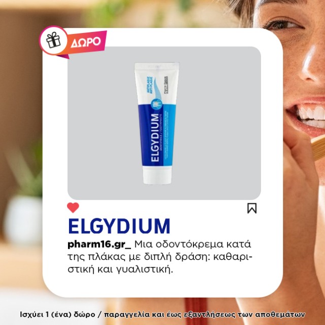 Με αγορές Elgydium 15€ και άνω ΔΩΡΟ Anti-Plaque Οδοντόκρεμα 50ml Με αγορές Elgydium 15€ και άνω ΔΩΡΟ Anti-Plaque Οδοντόκρεμα 50ml
