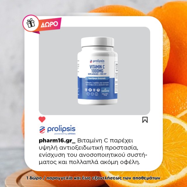 Με αγορές 2 προϊόντων Prolipsis Δώρο Βιταμίνη C 1000mg (60 ταμπ.) Με αγορές 2 προϊόντων Prolipsis Δώρο Βιταμίνη C 1000mg (60 ταμπ.)