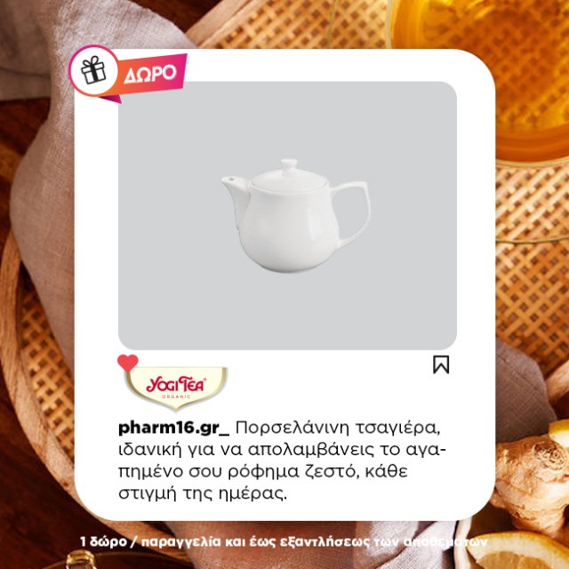 Με αγορές 6 Yogi tea Δώρο τσαγιέρα Με αγορές 6 Yogi tea Δώρο τσαγιέρα