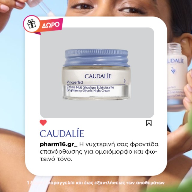 Με αγορές Caudalie 49€ και άνω Δώρο night cream deluxe size 15ml Με αγορές Caudalie 49€ και άνω Δώρο night cream deluxe size 15ml