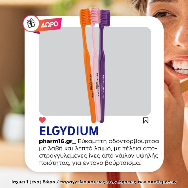 Με αγορές οδοντόκρεμων Elgydium αξίας 12€ και άνω ΔΩΡΟ Οδοντόβουρτσα (χρώμα τυχαίας επιλογής) Με αγορές οδοντόκρεμων Elgydium αξίας 12€ και άνω ΔΩΡΟ Οδοντόβουρτσα (χρώμα τυχαίας επιλογής)