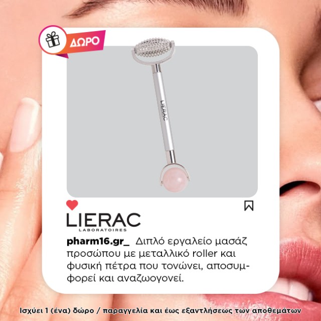 Με αγορές Lierac 59€ και άνω Δώρο massage facial tool Με αγορές Lierac 59€ και άνω Δώρο massage facial tool