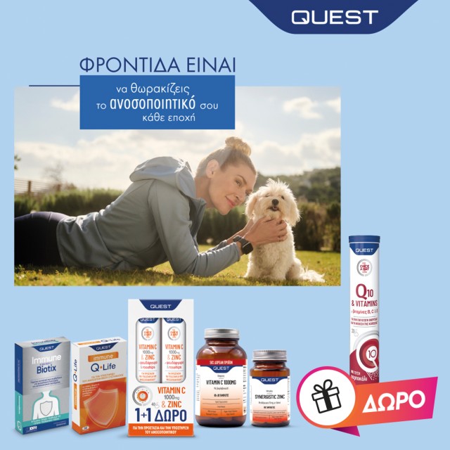 Mε την αγορά προϊόντων Quest για το ανοσοποιητικό από 15€ & άνω, ΔΩΡΟ οι αναβράζουσες Q10 & Vitamins  *Ισχύει 1 δώρο ανά παραγγελία & έως εξαντλήσεως των αποθεμάτων δώρων.