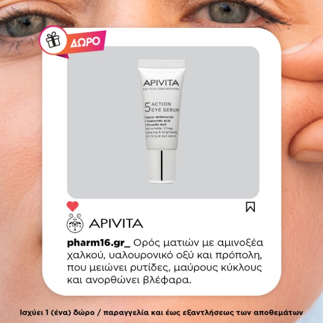 Με αγορά Apivita αντιγήρανση Δώρο κρέμα ματιών 5ml (1 δώρο/παραγγελία) Με αγορά Apivita αντιγήρανση Δώρο κρέμα ματιών 5ml (1 δώρο/παραγγελία)