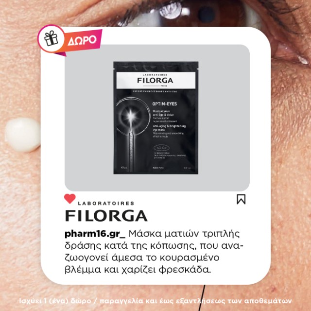 Με αγορά FIlorga Time Filler Δώρο Αντιγηραντική Μάσκα Ματιών Με αγορά FIlorga Time Filler Δώρο Αντιγηραντική Μάσκα Ματιών
