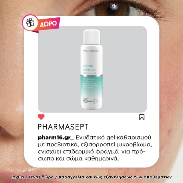 Με αγορές Pharmasept Derma Balance 15€ και άνω Δώρο Cleansing Gel 100ml Με αγορές Pharmasept Derma Balance 15€ και άνω Δώρο Cleansing Gel 100ml