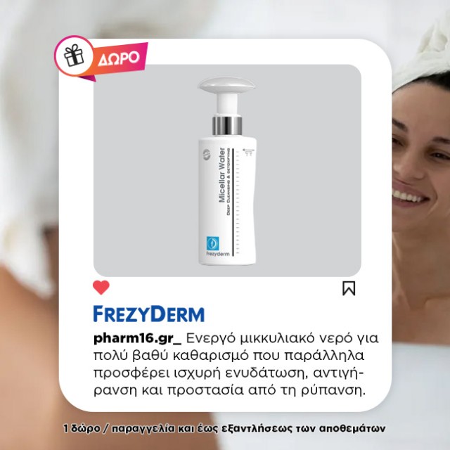 Με αγορές 2 Frezyderm περιποίηση προσώπου Δώρο Micellar Water 50ml Με αγορές 2 Frezyderm περιποίηση προσώπου Δώρο Micellar Water 50ml