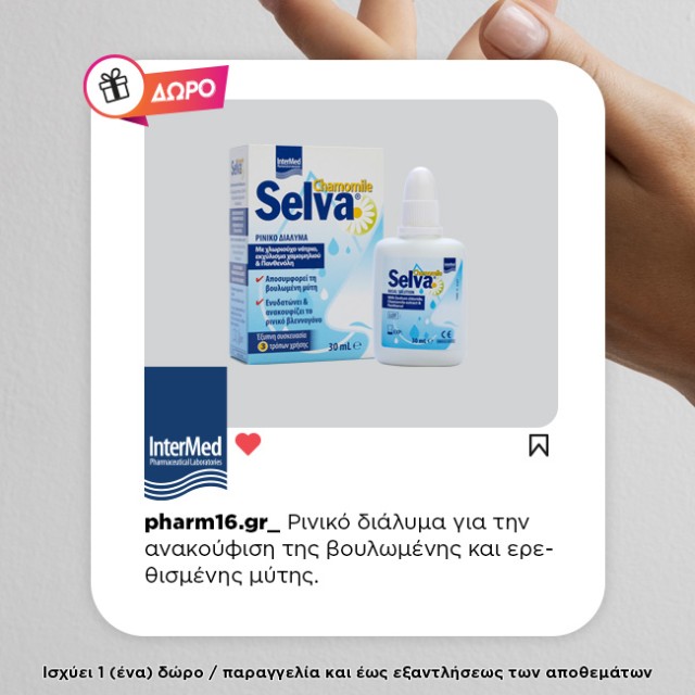 Με αγορές Intermed 30€ και άνω ΔΩΡΟ ρινικό διάλυμα Selva