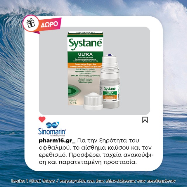 Με αγορά Sinomarin Δώρο Systane Ultra eye drops Με αγορά Sinomarin Δώρο Systane Ultra eye drops